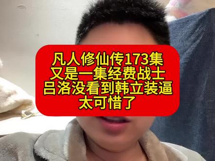 凡人修仙传173集!韩立经费战士!#凡人修仙传 #韩立 #国漫