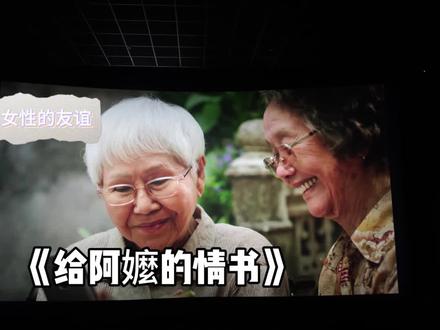 女性之间,是可以互相托举一辈子的
《给阿嬷的情书》,表面是寻亲,内核是一部女性精神突围史。
叶淑柔在潮汕苦等丈夫半生,谢南枝在泰国用谎言撑起另一个女人绝望的日子。她撕掉了讣告,模仿笔迹,十八年如一日寄信寄钱。而淑柔得知真相后,没有崩溃,只是转身去看橄榄菜凉了没。这种安静的力量,比任何嘶吼都重。
两个女人从未见面,却支撑彼此走过战乱、丧亲、孤独。淑柔写信说:是你教会了我,如何成为一名母亲。这不是施舍和感恩,是灵魂对灵魂的照耀。
女性之间,是可以互相托举一辈子的。把日子撑住,就是最庞大也最温柔的力量。
我是你的专属朋友A。我们这片小小的声音碎片里见。
#给阿嬷的情书电影 #播客 #手写 #女性 #女性友谊