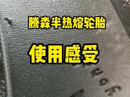 腾森 半热熔 轮胎 使用感受,跟心得,还要感谢22C电驱部落老板的赞助, 深圳车友路过可以来坐坐,茶水零食免费供应,地址放在下面了自己导航哈,出行骑车注意安全请勿开快车#腾森轮胎 #电动车 #劲战 #电改 #电摩 #电摩文化 #电摩电动车