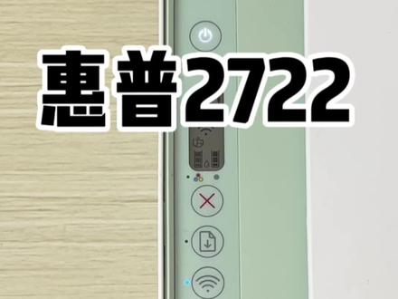 惠普2722 如何重置网络#惠普打印机 #正品保证 #居家好物
