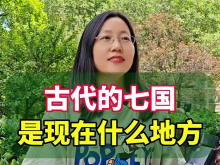 古代的七国都是现在的哪个省?#你知道吗 #涨知识