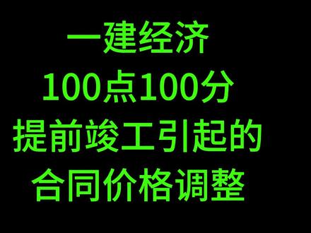 必考考点——提前竣工引起的合同价格调整 #2023一建免费视频课程 #必考考点 #高频考点 #晓峰老师讲一建
