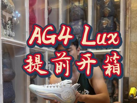 威逼利诱了@副总的觉悟 一番,我能提前拿到了AG4 Lux…#创作灵感 #球鞋 #阿隆戈登 #心杰24 #心杰收藏馆