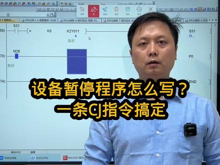 设备暂停程序怎么做?一条cj指令搞定。 除了这个还有什么办法做暂停?#plc编程入门教程 #工控 #电工知识 #电气工程 #plc