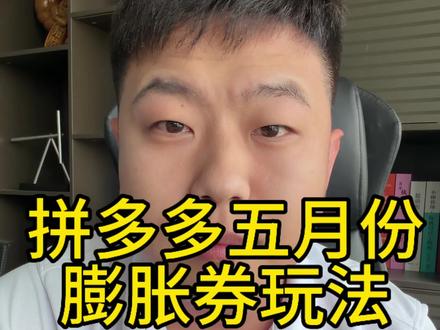 拼多多5月份膨胀券玩法#拼多多 #拼多多运营 #拼多多新手开店 #拼多多运营技巧 #拼多多学习