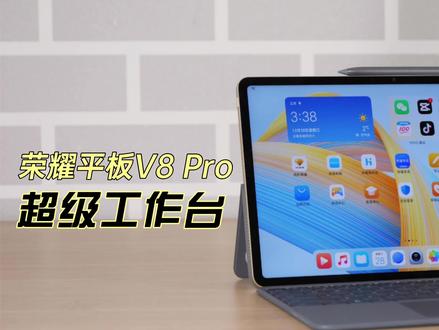 荣耀平板V8 Pro评测:超级工作台!让移动办公不是伪命题 #荣耀平板#