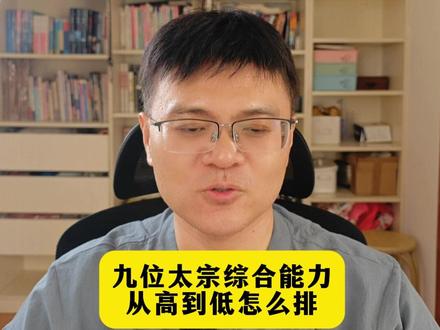 九位太宗综合能力排名 #历史