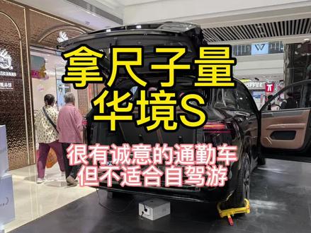 #华境s #床车 #五菱神车 #新手买车必看 很大,配置也很有诚意家用通勤车,但不是合格的床车,无法兼顾自驾游,听说会出五座版,想兼顾的可等等。