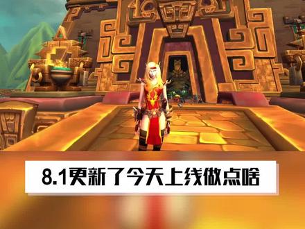 #小软的魔兽故事 8.1今天上线了,都需要做点啥?看这个视频就知道了,欢迎大家在评论区补充更新的内容#魔兽世界