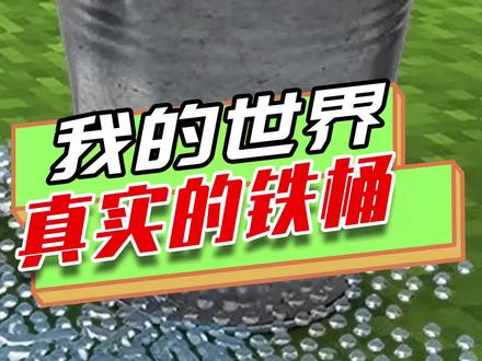 我的世界:真实铁桶?水桶遇到雪桶被冻住,遇到岩浆却变成黑曜石