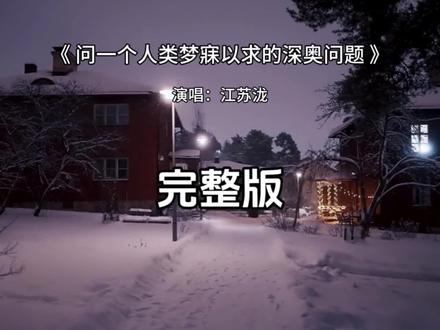 问一个人类梦寐以求的深奥问题完整版 问一个人类梦寐以求的深奥问题江苏泷完整版#问一个人类梦寐以求的深奥问题 #江苏泷