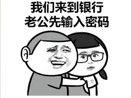 老公说要把银行密码改了,于是我就这么做了……