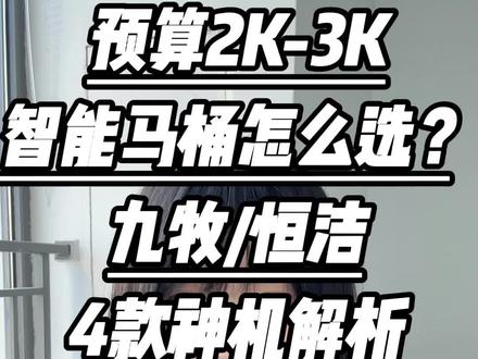 家人们,想买智能马桶的看完我这篇就够了!型号再多,但真正能够闭眼冲的就这四款,九牧SQ9650,九牧s770P,恒洁h5ultra,恒洁h5pro,今天全给你扒明白,跟着选不踩雷,第一款九牧SQ9650,性价比之王,如果你住在高楼层,老校区,或者预算在2000以内想搞定全功能智能马桶这款就是为你准备的,全程免触设计,脚感翻盖、脚感冲水,彻底解放双手。搭载“旋风魔力泡”技术,落座自动铺覆3cm厚泡沫层,防溅、防臭、抑菌,异味去除率超90%。无水压限制设计,老旧小区、高楼层水压不稳都能冲得干净性价比直接捅破天花板。第二款恒洁H5ul,全能机皇,具备绅士冲。彻底解决家庭王冲难题,舒沐洗功能清洁覆盖面积更广,尤其适合女性护理,如果预算在3000以内可以入这款,第三款恒洁H5pro均衡实力派,同样具备自动感应翻盖,泡沫盾和无水压限制等实用功能,现在活动预计1900就能到手啊,很适合看着恒洁品牌和黑心智能体验的家人们,第4款九牧S770P,创新自研九牧柔波洗,温暖呵护,脚感翻盖冲洗,2档微波自动开盖,解放双手,而且活动期间1600就能拿下啦和SQ9650堪称是神仙打架,销量是常年霸榜,闭眼入准没错。#九牧 #恒洁 #九牧智能马桶 #恒洁智能马桶 #国补