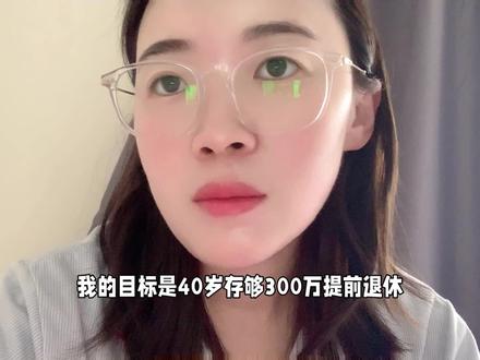 我的目标是40岁存300万提前退休
#攒钱#存钱 #退休 #大数据推荐给有需要的人 #提前退休