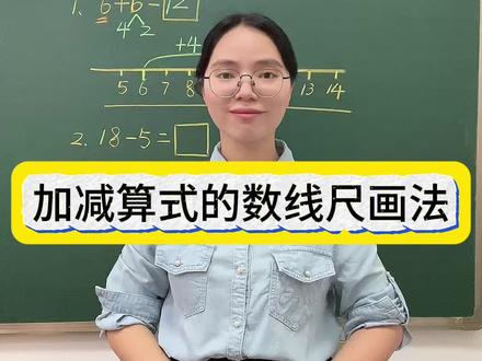 一年级加减法算式在数线尺上的画法#数学学习 #数学思维 #数学 #师生日常