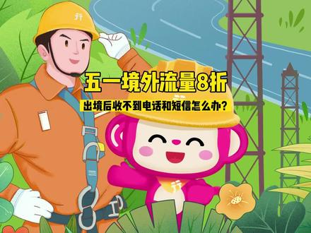 出境后,收不到电话和短信怎么办? #无忧行答疑 #出境旅游开放