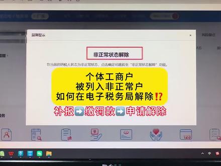 个体户转成非正常了,如何在电子税务局解除? #个体户 #非正常 #定期定额 #工商年报 @DOU+上热门