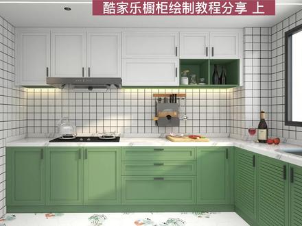 酷家乐橱柜设计教程分享上集#酷家乐教学 #酷家乐 #张同学 #橱柜设计 #厨房设计