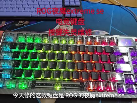 ROG夜魔extreme se电竞键盘按键失灵维修 #键盘维修 #鼠标维修 #耳机维修 #电脑维修 #记录仪维修