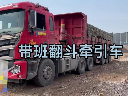 这两天要放假了没有货,好在朋友介绍带班开翻斗牵引车!600一天!第一次开这种短挂,#大山的阿豪
