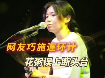 网友巧施连环计,花粥误上断头台#花粥#出山#归去来兮#文旅