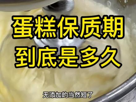 蛋糕保质期短是不是好事?#蛋糕