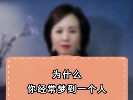 为什么你会经常梦到一个人?#情感 #婚姻 #家庭 #挽回 #科普