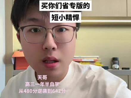 高三冲刺小科目很好用的押题卷,天星最后一卷 小科很值得买,语数英主科不建议,好好做真题就可以了
#天哥高考#天哥初高考#押题卷推荐 #天星押题卷