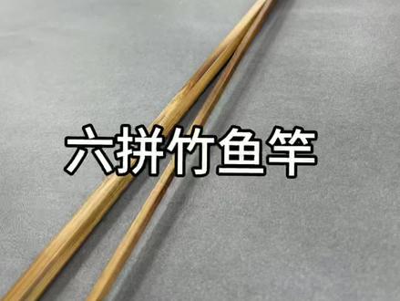六拼竹鱼竿#DIY鱼竿