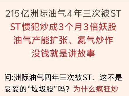 215亿洲际油气4年三次被ST!没钱就是讲故事! ST惯犯炒成3个月3倍妖股
油气产能扩张、氦气炒作
没钱就是讲故事
资金没到位,炒作题材有很大不确定性!
还是要注意风险!
#洲际油气 #ST洲际 #年报 #真实生活分享