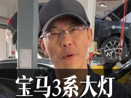 宝马3系大灯故障#宝马3系 #宝马通病 #汽车保养与维修