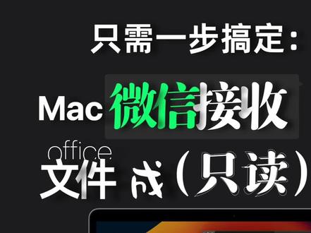 只需一步搞定:Mac 微信里的只读文件 #微信文件只读