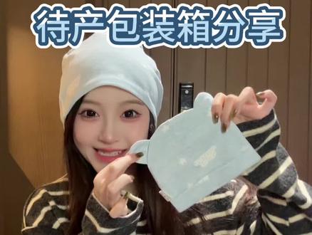 36w|p人终于把待产包准备好了 下周就足月啦,随时准备发动!