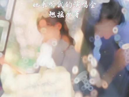 #她来听我的演唱会 广播剧 #猫耳FM 今天小蚕同学在现场,她来听我的演唱会了 (祝老师,生日快乐!)