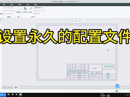 creo设置工程图配置文件永久使用#知识分享 #creo #机械设计