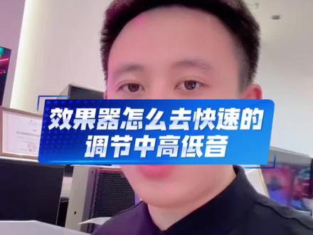 效果器怎么去快速的调节中高低音?#音响功放设备 #效果器调试 #家庭ktv音响套装推荐
