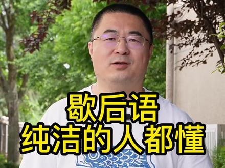 大家快来汇总好玩的歇后语!注意要绿色素食啊!#歇后语