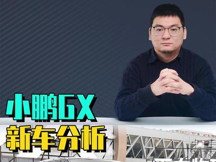小鹏GX新车分析 小鹏GX新车分析:Ultra SE和Ultra舒适和科技配置拉满,这次小鹏迎来爆款。#小鹏GX #乐道L90 #领克900