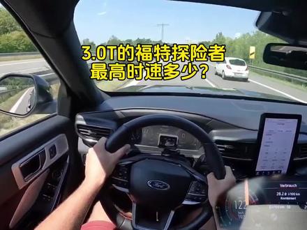 3.0T的全新福特探险者,最高时速多少?来第一视角感受下!#福特探险者 #懂车帝 #抖音汽车 #dou是好车 #直线加速