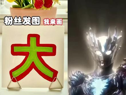 简笔画#奥特曼儿童动画片 #一学就会的简笔画 #抖音教我学画画#儿童幼儿园绘画