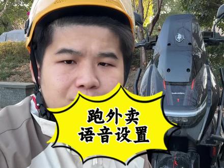 跑蜂鸟众包关闭语音唤醒功能后台声音就能恢复正常了 #外卖小哥 #饿了么 #赛鸽黑武士外卖车专家 #赛鸽黑武士TM890