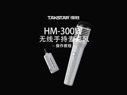 操作教程:多设备可用的得胜无线麦克风HM-300W。专门针对教学、广场舞、导购等场合设计。信号稳定,无线传输的距离可达40米以上。#TAKSTAR得胜#操作教程#得胜麦克风