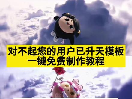 对不起您的用户已升天模板
对不起您的用户已升天模板怎么弄
对不起您的用户已升天模板怎么设置
对不起您的用户已升天模板自己画
对不起您的用户已升天模板那怎么拍
对不起您的用户已升天模板
对不起您的用户已升天地视频
对不起您的用户已升天模版原版手势舞
对不起您的用户已升天模版真人版
对不起您的用户已升天模版素材
#当我用即梦视角打开抖音 #即梦AI #AI分身戏精大赛 #对不起你所拨打的用户已关机 #您呼叫的用户已升天