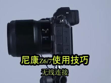 尼康Z系列微单#单反 #摄影
