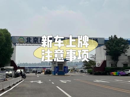 在北京新车上牌流程和手续,看这条就够了
#新车上牌 #新能源汽车 #王四营 #汽车上牌