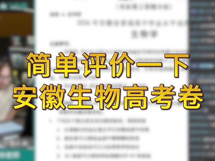 简单看下26安徽生物高考卷 #高中生物 #安徽 #高考 #高一 #学习方法