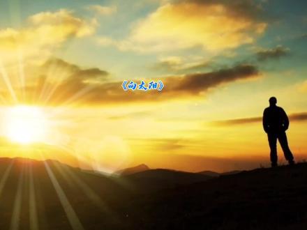 艾青诗《向太阳》欣赏 #诗词欣赏