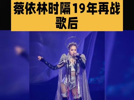 第37届金曲奖入围名单:蔡依林横扫9项提名 #蔡依林 #金曲奖 #金曲奖入围名单 #单依纯 #天后演唱会