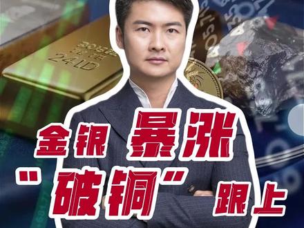 水贝铜条遭疯抢?揭秘2026铜价“飞升”真相! 金价5000,银价狂飙,现在连“破铜烂铁”都要排队抢了?铜条居然开始按克卖!
2026年开年这波行情,到底是谁在推波助澜?
是炒作?是通胀?还是传说中的“工业大洗牌”?#铜 #有色金属 #投资理财#财经 #黄金白银