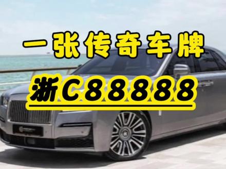 这块车牌见证了车主人生的大起大落#传奇车牌 #劳斯莱斯